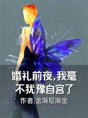 婚礼前夜，我毫不犹豫自宫了