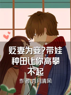 贬妻为妾？带娃种田让你高攀不起