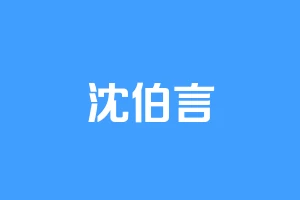 沈伯言