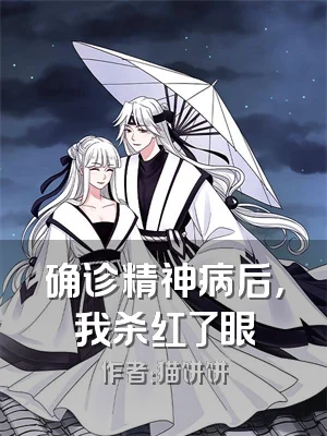 确诊精神病后，我杀红了眼