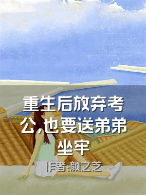重生后放弃考公，也要送弟弟坐牢