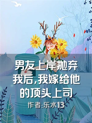 男友上岸抛弃我后，我嫁给他的顶头上司