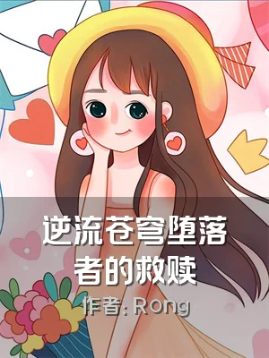 逆流苍穹堕落者的救赎