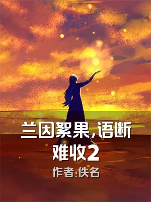 兰因絮果，语断难收2