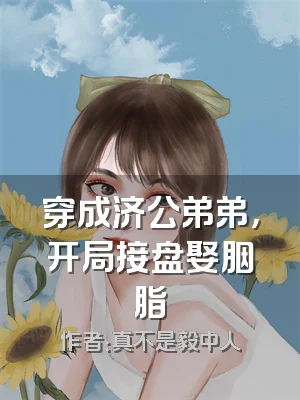 穿成济公弟弟，开局接盘娶胭脂