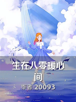 生在八零暖心间