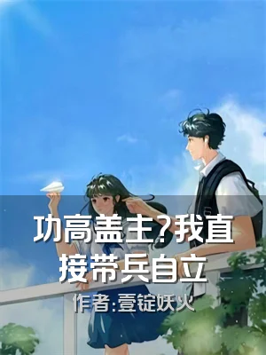 功高盖主？我直接带兵自立