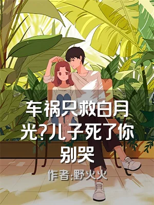车祸只救白月光？儿子死了你别哭