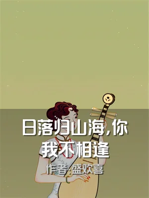 日落归山海，你我不相逢