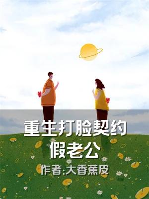 重生打脸契约假老公