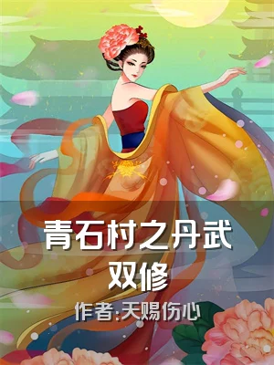 青石村之丹武双修