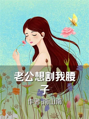 老公想割我腰子