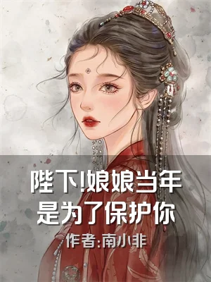 陛下！娘娘当年是为了保护你