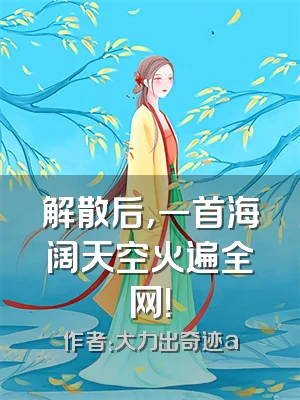 解散后，一首海阔天空火遍全网！