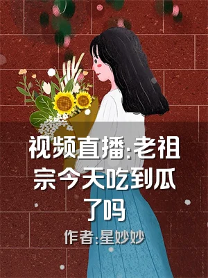 视频直播：老祖宗今天吃到瓜了吗