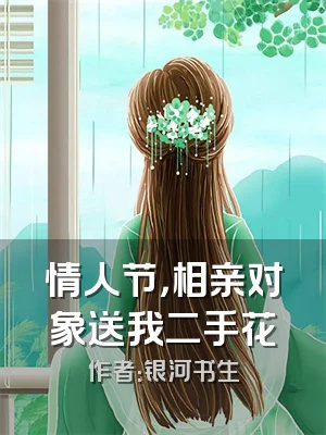 情人节，相亲对象送我二手花