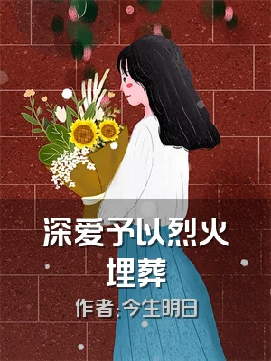 深爱予以烈火埋葬