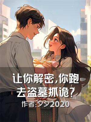 让你解密，你跑去盗墓抓诡？