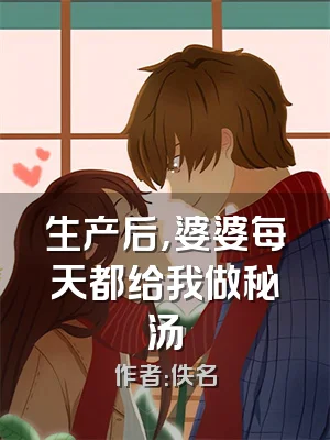 生产后，婆婆每天都给我做秘汤