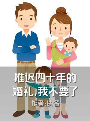 推迟四十年的婚礼，我不要了