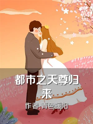 都市之天尊归来