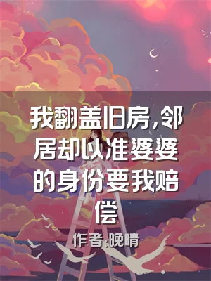 我翻盖旧房，邻居却以准婆婆的身份要我赔偿