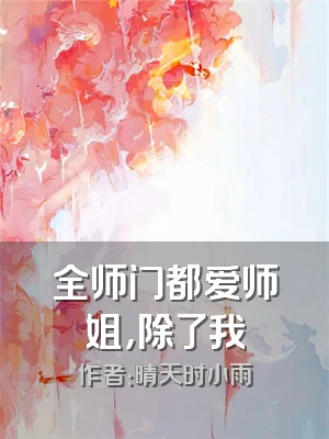 全师门都爱师姐，除了我