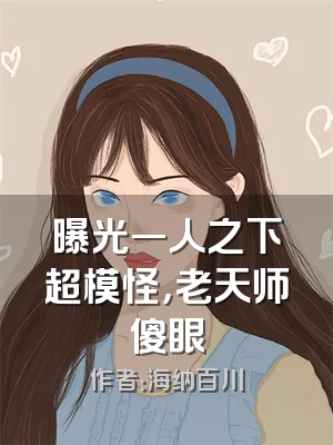 曝光一人之下超模怪，老天师傻眼