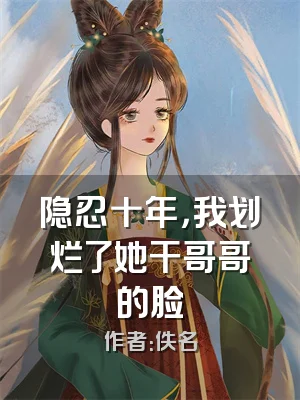 隐忍十年，我划烂了她干哥哥的脸