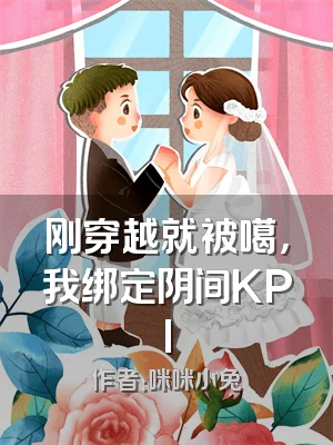 刚穿越就被噶，我绑定阴间KPI