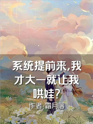 系统提前来，我才大一就让我哄娃？
