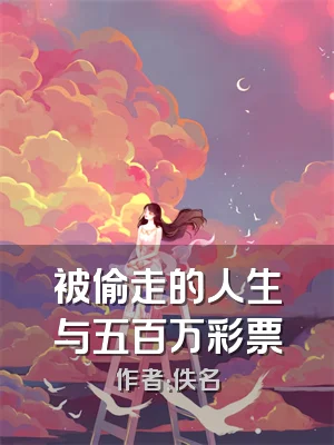 被偷走的人生与五百万彩票