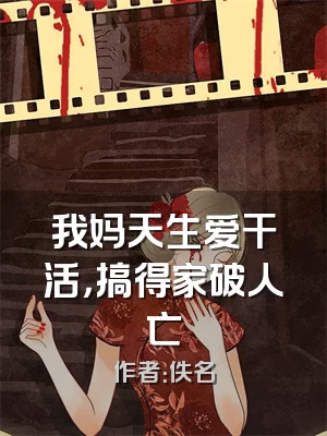 我妈天生爱干活，搞得家破人亡