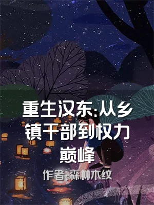 重生汉东：从乡镇干部到权力巅峰