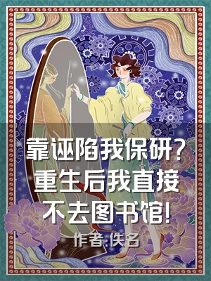 靠诬陷我保研？重生后我直接不去图书馆！