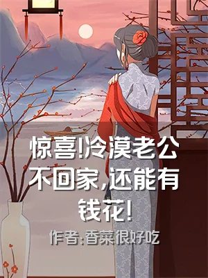 惊喜！冷漠老公不回家，还能有钱花！