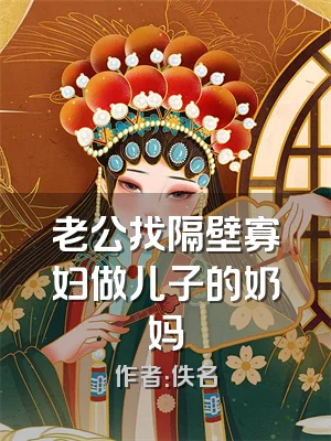 老公找隔壁寡妇做儿子的奶妈