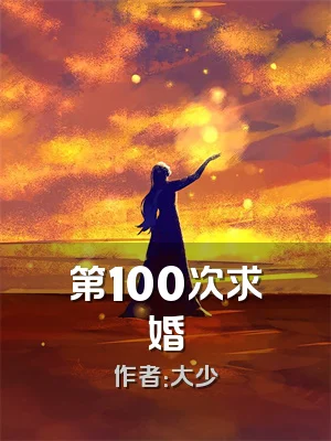 第100次求婚
