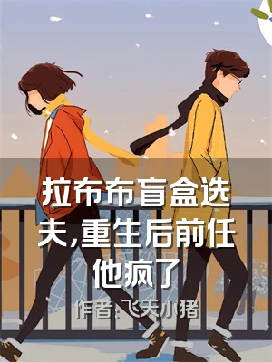拉布布盲盒选夫，重生后前任他疯了