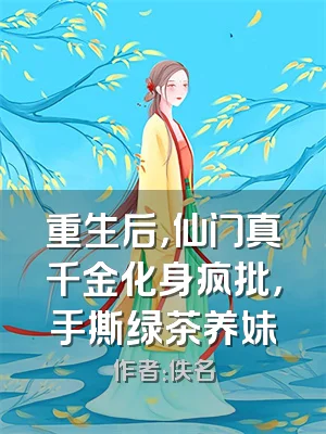 重生后，仙门真千金化身疯批，手撕绿茶养妹