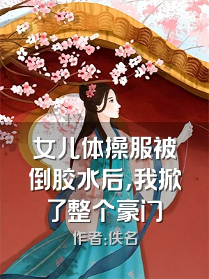 女儿体操服被倒胶水后，我掀了整个豪门