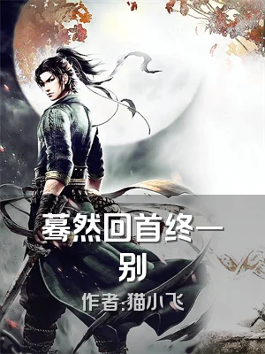 蓦然回首终一别