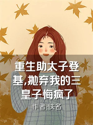 重生助太子登基，抛弃我的三皇子悔疯了
