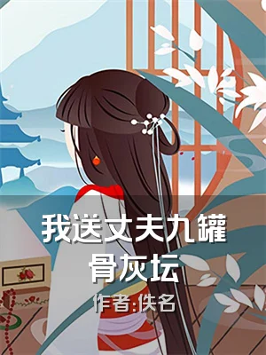 我送丈夫九罐骨灰坛