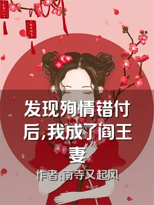 发现殉情错付后，我成了阎王妻