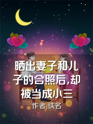 晒出妻子和儿子的合照后，却被当成小三