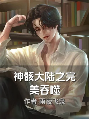 神骸大陆之完美吞噬