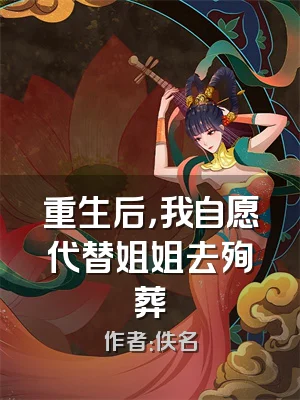重生后，我自愿代替姐姐去殉葬