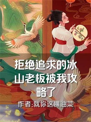 拒绝追求的冰山老板被我攻略了