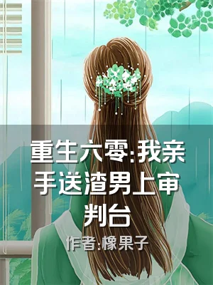 重生六零：我亲手送渣男上审判台